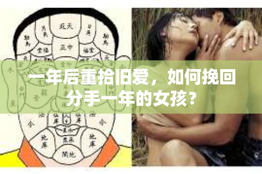 一年后重拾旧爱，如何挽回分手一年的女孩？