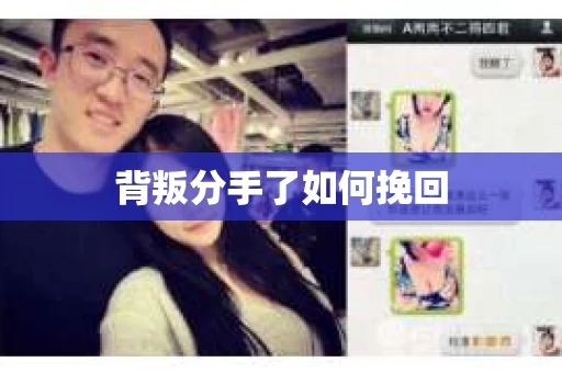 背叛分手了如何挽回