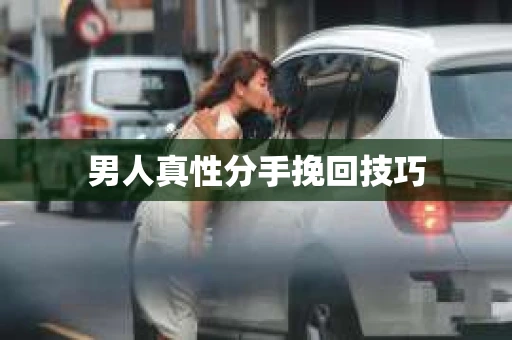 男人真性分手挽回技巧