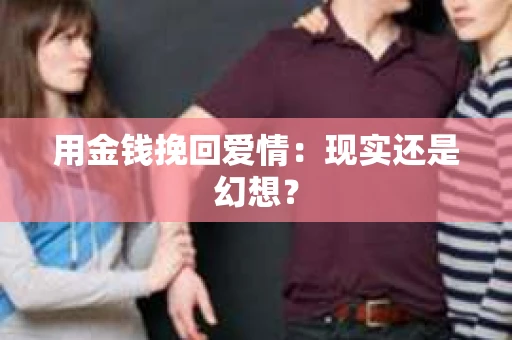 用金钱挽回爱情：现实还是幻想？