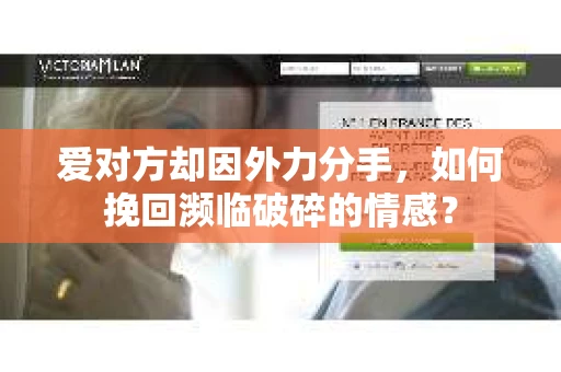 爱对方却因外力分手，如何挽回濒临破碎的情感？