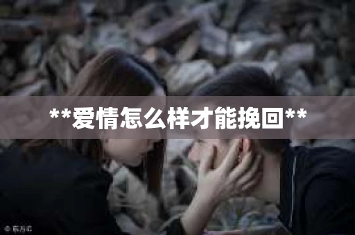 **爱情怎么样才能挽回**