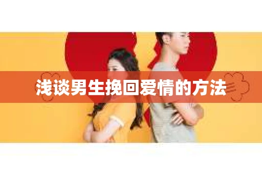 浅谈男生挽回爱情的方法