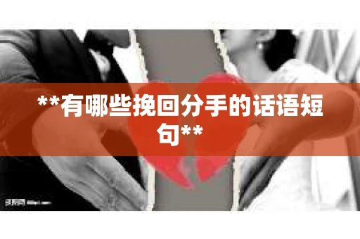 **有哪些挽回分手的话语短句**