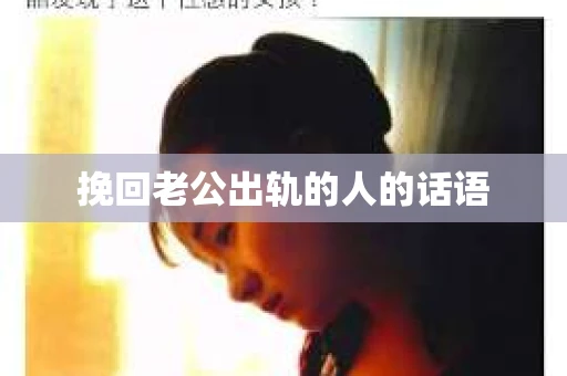 挽回老公出轨的人的话语