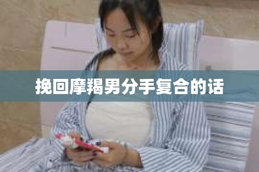 挽回摩羯男分手复合的话