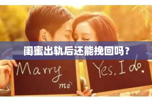 闺蜜出轨后还能挽回吗？