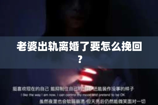 老婆出轨离婚了要怎么挽回？