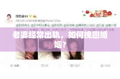 老婆经常出轨，如何挽回婚姻？