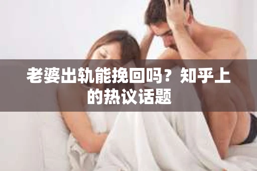 老婆出轨能挽回吗？知乎上的热议话题