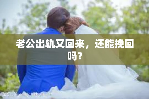 老公出轨又回来，还能挽回吗？
