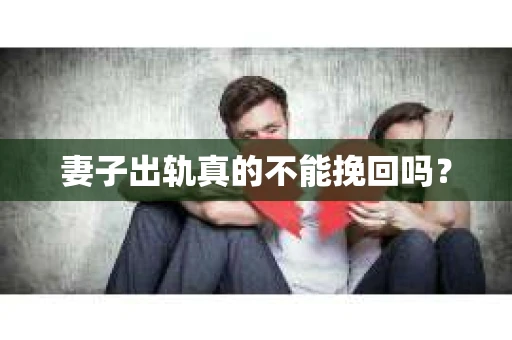 妻子出轨真的不能挽回吗？