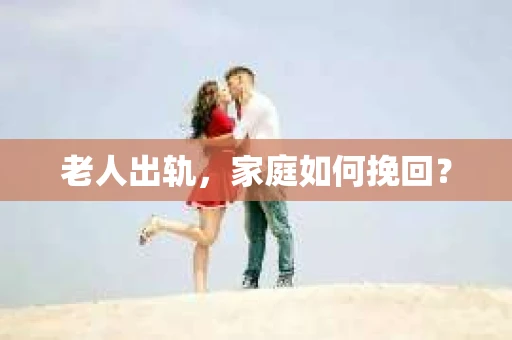 老人出轨，家庭如何挽回？
