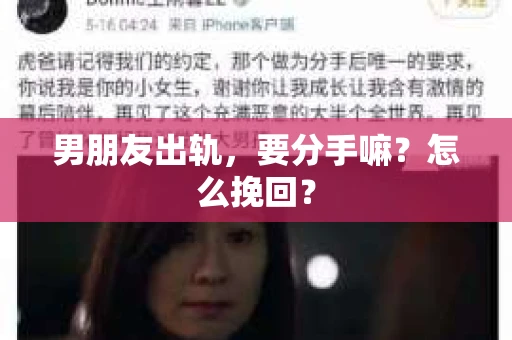 男朋友出轨，要分手嘛？怎么挽回？