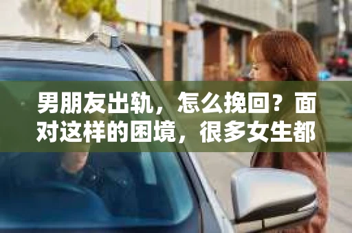 男朋友出轨，怎么挽回？面对这样的困境，很多女生都会感到无助和痛苦。但请相信，无论情况多么糟糕，都有可能找到解决问题的方法。今天，就让我来和大家聊聊，当男朋友出轨时，我们应该如何挽回这段感情。