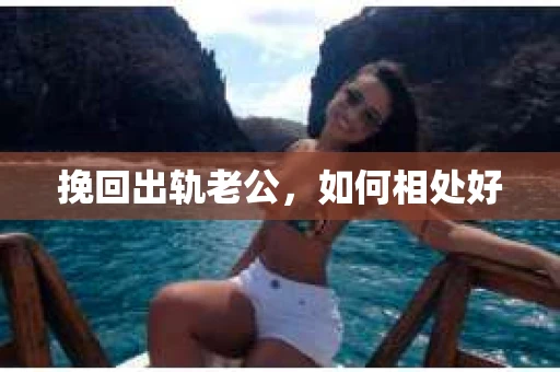 挽回出轨老公，如何相处好