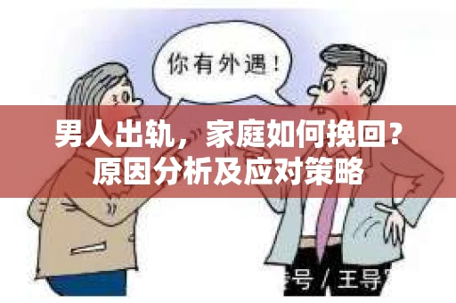 男人出轨，家庭如何挽回？原因分析及应对策略
