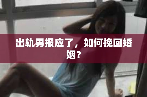 出轨男报应了，如何挽回婚姻？