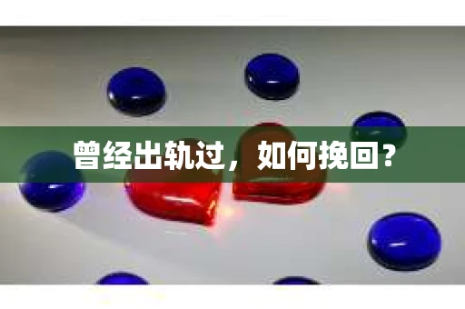 曾经出轨过，如何挽回？