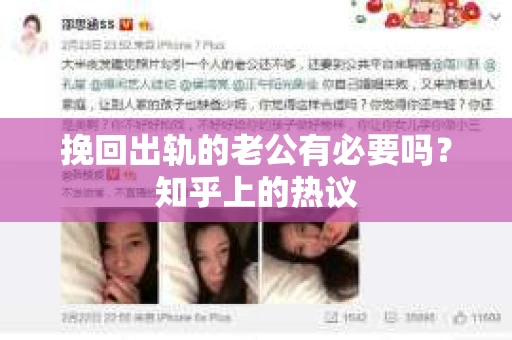 挽回出轨的老公有必要吗?知乎上的热议 挽回出轨的老公有必要吗?知乎上的热议