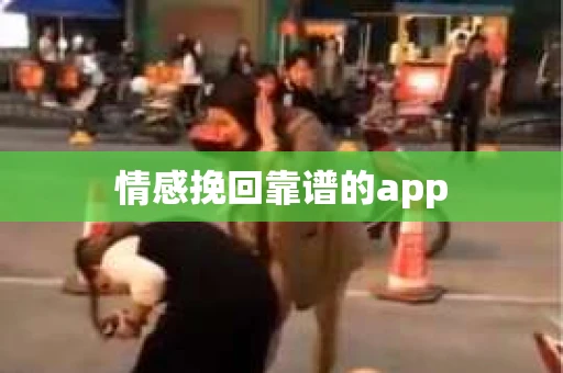 情感挽回靠谱的app 情感挽回靠谱的app