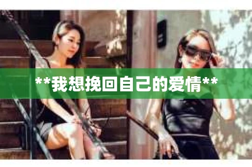 **我想挽回自己的爱情**