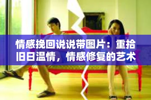 情感挽回说说带图片：重拾旧日温情，情感修复的艺术