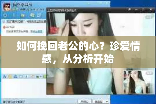 如何挽回老公的心？珍爱情感，从分析开始