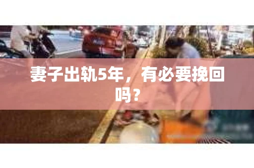 妻子出轨5年，有必要挽回吗？