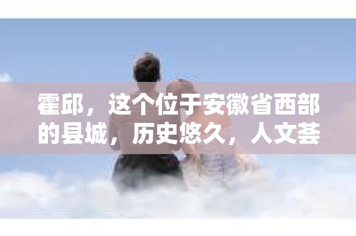 霍邱，这个位于安徽省西部的县城，历史悠久，人文荟萃。在这里，你是否也曾有过这样的疑问：“霍邱有私家侦探吗？”今天，就让我带你一探究竟。
