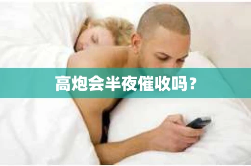 高炮会半夜催收吗？