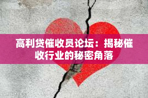 高利贷催收员论坛：揭秘催收行业的秘密角落