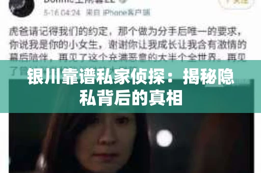 银川靠谱私家侦探：揭秘隐私背后的真相