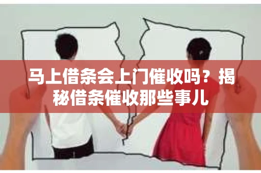 马上借条会上门催收吗？揭秘借条催收那些事儿