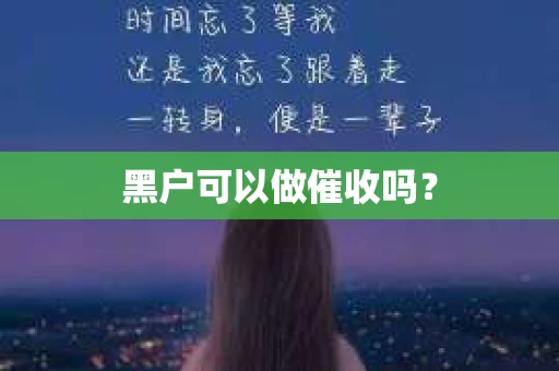 黑户可以做催收吗？