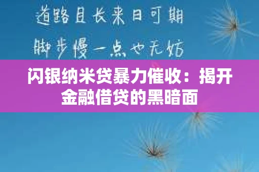 闪银纳米贷暴力催收：揭开金融借贷的黑暗面
