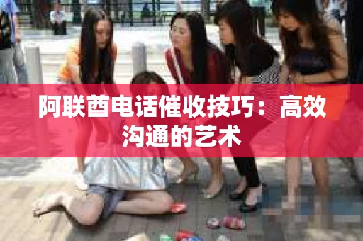 阿联酋电话催收技巧：高效沟通的艺术