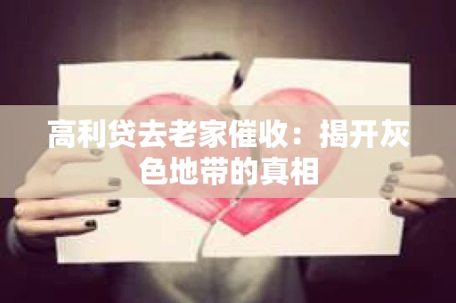高利贷去老家催收：揭开灰色地带的真相