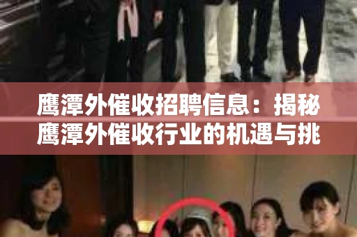 鹰潭外催收招聘信息：揭秘鹰潭外催收行业的机遇与挑战