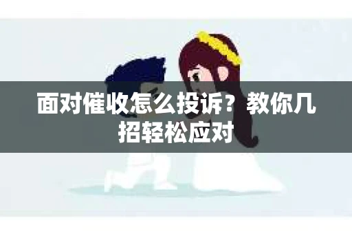 面对催收怎么投诉？教你几招轻松应对