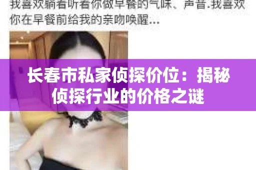 长春市私家侦探价位：揭秘侦探行业的价格之谜