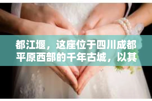 都江堰，这座位于四川成都平原西部的千年古城，以其独特的自然风光和深厚的历史文化底蕴吸引着无数游客。然而，在这座美丽的城市中，有时也会出现一些让人头疼的问题，比如家庭纠纷、财产纠纷等。这时候，找一位专业的私家侦探来帮忙，就显得尤为重要。那么，都江堰哪里可以招到私家侦探呢？下面，我就来为大家详细介绍一下。
