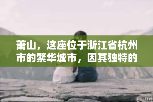 萧山，这座位于浙江省杭州市的繁华城市，因其独特的地理位置和丰富的历史文化，吸引了众多游客和创业者。然而，在现实生活中，总有一些让人头疼的问题需要解决，比如婚姻出轨、财产纠纷等。这时候，私家侦探就成为了许多人寻求帮助的对象。那么，萧山哪里有私家侦探呢？下面，我就来为大家详细介绍一下。