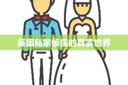 英国私家侦探的真实世界