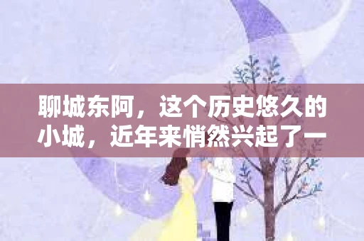 聊城东阿,这个历史悠久的小城,近年来悄然兴起了一股新的服务潮流——私家侦探。今天,我们就来聊聊这个话题,看看在聊城东阿,私家侦探是如何成为人们生活中的一部分的。 聊城东阿,这个历史悠久的小城,近年来悄然兴起了一股新的服务潮流——私家侦探。今天,我们就来聊聊这个话题,看看在聊城东阿,私家侦探是如何成为人们生活中的一部分的。