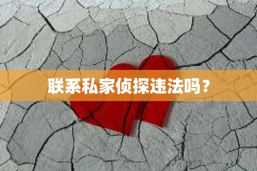 联系私家侦探违法吗？
