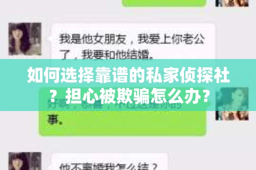 如何选择靠谱的私家侦探社?担心被欺骗怎么办? 如何选择靠谱的私家侦探社?担心被欺骗怎么办?