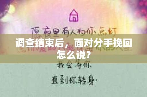 调查结束后，面对分手挽回怎么说？