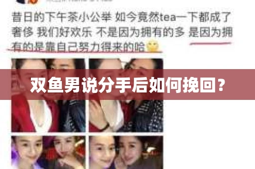 双鱼男说分手后如何挽回？