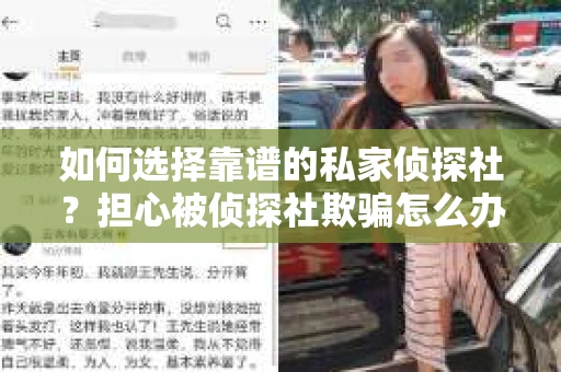 如何选择靠谱的私家侦探社？担心被侦探社欺骗怎么办？